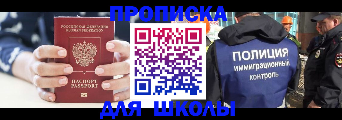 прописка для школы в Невельске